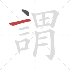 謂的笔顺第2画:横 謂的笔顺第2画:横