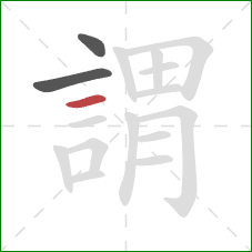 謂的笔顺第3画:横 謂的笔顺第3画:横