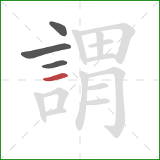 謂的笔顺第4画:横 謂的笔顺第4画:横