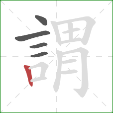 謂的笔顺第5画:竖 謂的笔顺第5画:竖