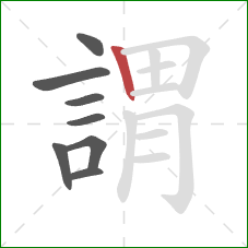 謂的笔顺第8画:竖 謂的笔顺第8画:竖