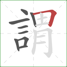 謂的笔顺第9画:横折 謂的笔顺第9画:横折