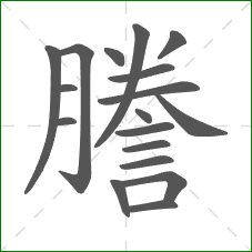 謄的部首 謄的部首