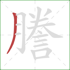 謄的笔顺第1画:撇 謄的笔顺第1画:撇