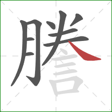 謄的笔顺第10画:捺 謄的笔顺第10画:捺