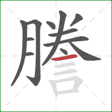 謄的笔顺第12画:横 謄的笔顺第12画:横