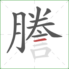 謄的笔顺第13画:横 謄的笔顺第13画:横