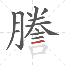 謄的笔顺第14画:横 謄的笔顺第14画:横