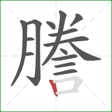 謄的笔顺第15画:竖 謄的笔顺第15画:竖