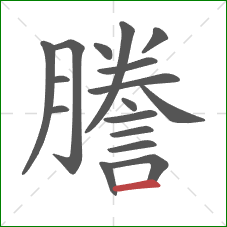 謄的笔顺第17画:横 謄的笔顺第17画:横