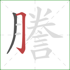 謄的笔顺第2画:横折钩 謄的笔顺第2画:横折钩