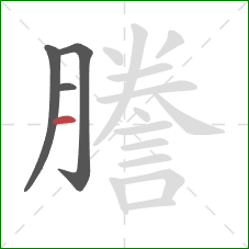 謄的笔顺第4画:横 謄的笔顺第4画:横