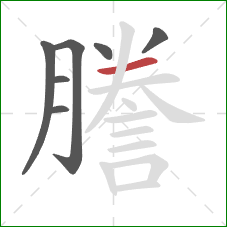 謄的笔顺第7画:横 謄的笔顺第7画:横