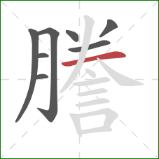 謄的笔顺第8画:横 謄的笔顺第8画:横