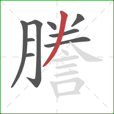 謄的笔顺第9画:撇 謄的笔顺第9画:撇