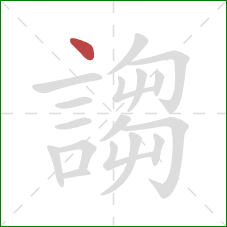 謅的笔顺第1画:点 謅的笔顺第1画:点