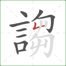 謅的笔顺第10画:竖折/竖弯 謅的笔顺第10画:竖折/竖弯