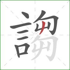 謅的笔顺第12画:撇 謅的笔顺第12画:撇