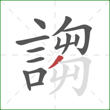 謅的笔顺第13画:撇 謅的笔顺第13画:撇