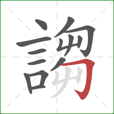 謅的笔顺第14画:横折钩 謅的笔顺第14画:横折钩