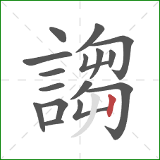 謅的笔顺第16画:竖 謅的笔顺第16画:竖