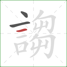 謅的笔顺第3画:横 謅的笔顺第3画:横