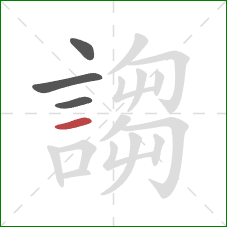 謅的笔顺第4画:横 謅的笔顺第4画:横