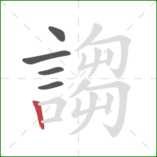 謅的笔顺第5画:竖 謅的笔顺第5画:竖