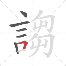 謅的笔顺第6画:横折 謅的笔顺第6画:横折