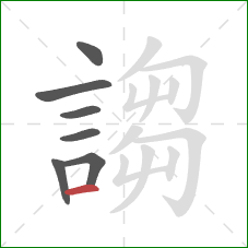 謅的笔顺第7画:横 謅的笔顺第7画:横