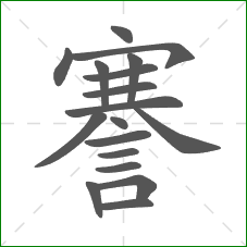 謇的部首 謇的部首