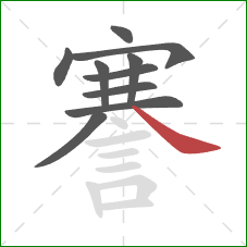 謇的笔顺第10画:捺 謇的笔顺第10画:捺