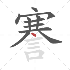 謇的笔顺第11画:点 謇的笔顺第11画:点