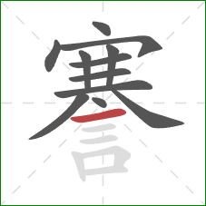 謇的笔顺第12画:横 謇的笔顺第12画:横