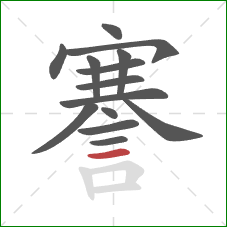 謇的笔顺第14画:横 謇的笔顺第14画:横