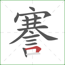 謇的笔顺第16画:横折 謇的笔顺第16画:横折