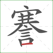 謇的笔顺第17画:横 謇的笔顺第17画:横