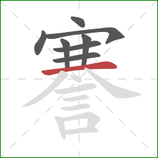 謇的笔顺第8画:横 謇的笔顺第8画:横