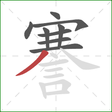 謇的笔顺第9画:撇 謇的笔顺第9画:撇