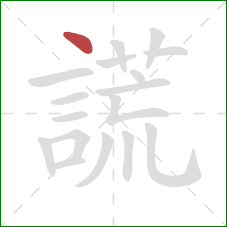 謊的笔顺第1画：点