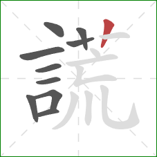 謊的笔顺第10画：竖