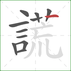 謊的笔顺第11画：横