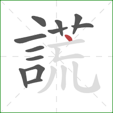 謊的笔顺第12画：点