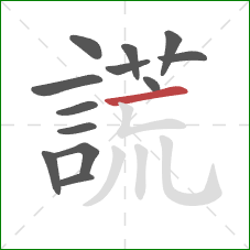 謊的笔顺第13画：横