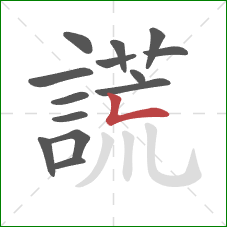 謊的笔顺第14画：竖折