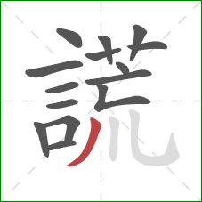 謊的笔顺第15画：撇