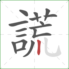 謊的笔顺第16画：竖