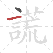 謊的笔顺第2画：横