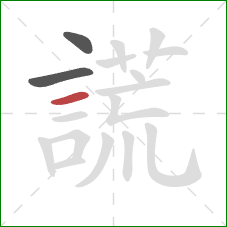 謊的笔顺第3画：横