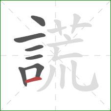 謊的笔顺第7画：横